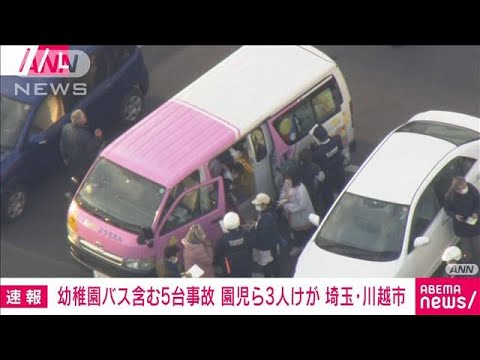 【速報】幼稚園バスなど5台からむ事故　園児ら3人けが(2022年2月4日)