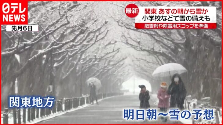 【大雪】交通機関や事故に注意を 関東あすの朝から大雪か