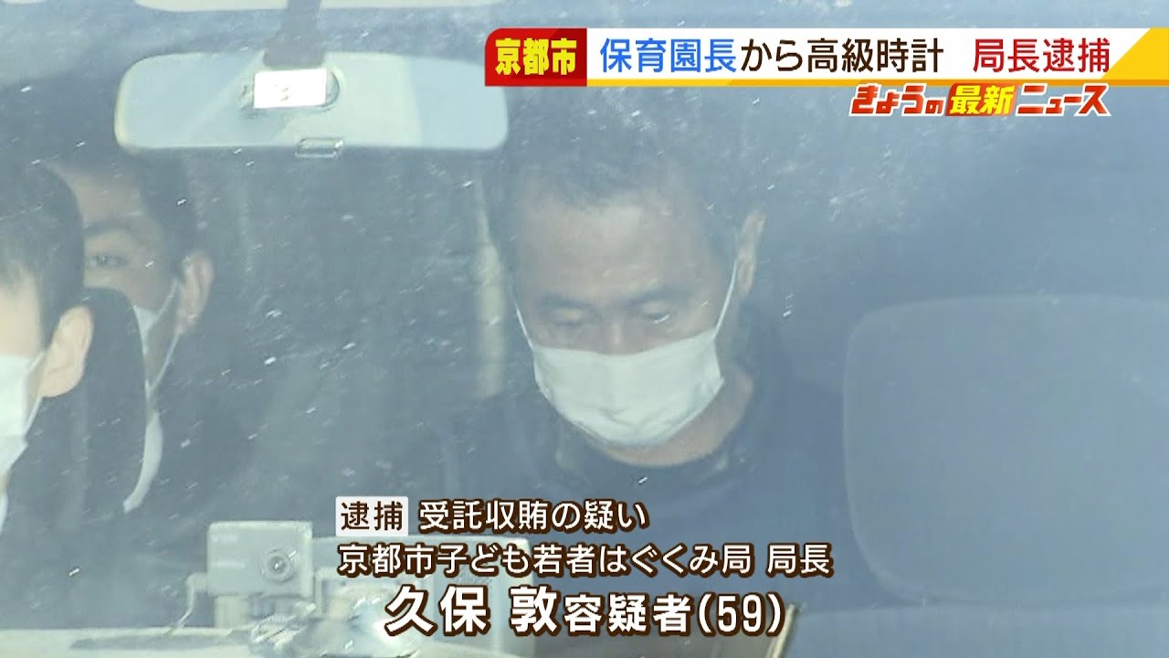 市長「残念な事態」“保育園の園長から高級腕時計”京都市局長を受託収賄の疑いで逮捕（2022年2月9日）