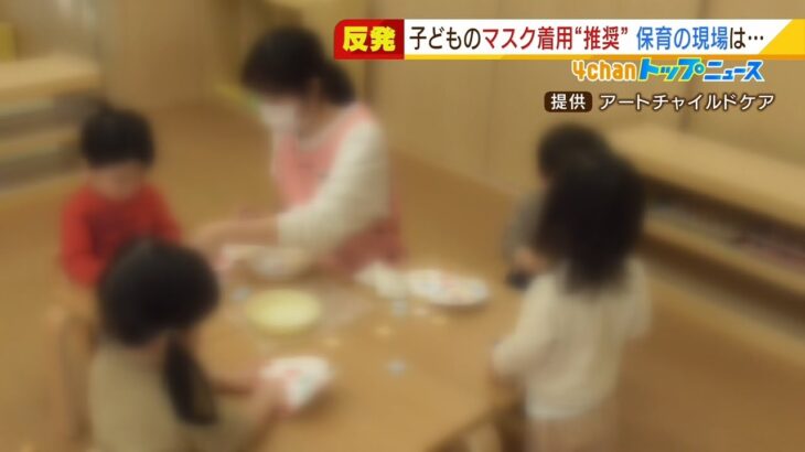 ２歳児以上にマスク着用を推奨　保育現場からは反対の声「正しく着用させるのは困難」（2022年2月9日）