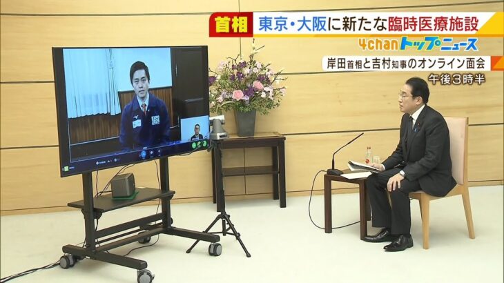 吉村知事が岸田首相と会談『政府主導で臨時医療施設設置へ』看護師など確保を国が支援（2022年2月9日）