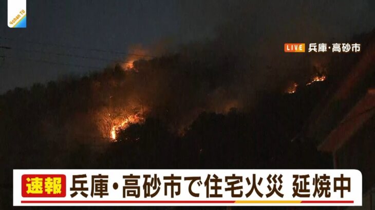 【速報】住宅火災から山に燃え広がり消火活動中　兵庫・高砂市（2022年2月9日）