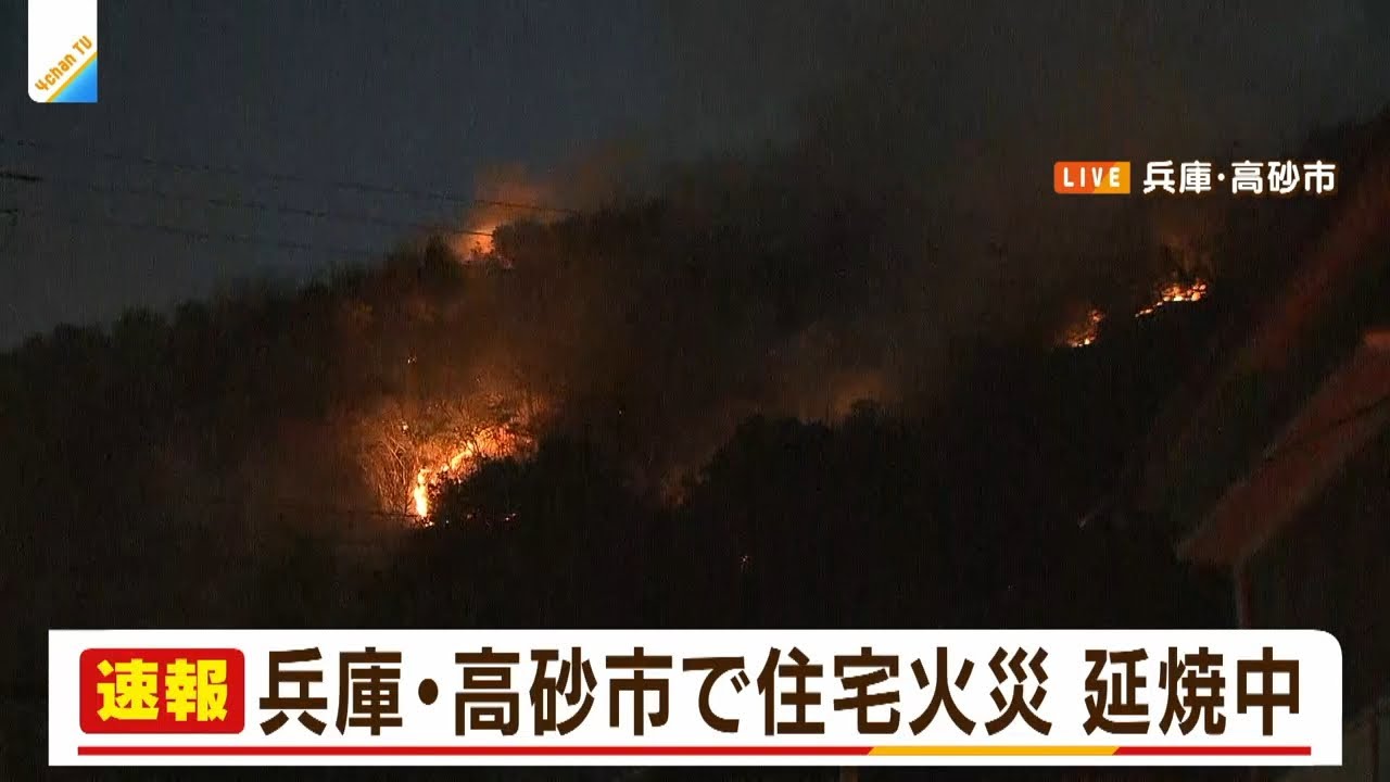 【速報】住宅火災から山に燃え広がり消火活動中　兵庫・高砂市（2022年2月9日）