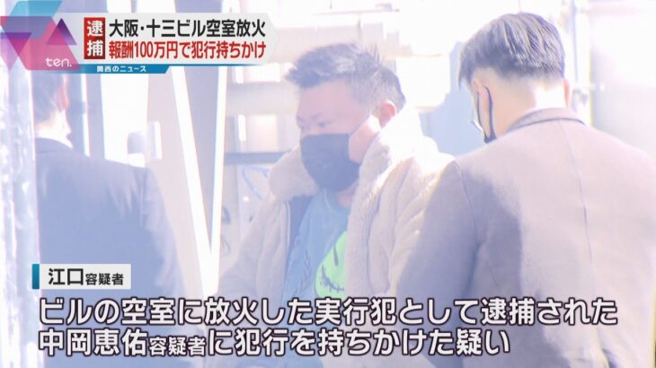 大阪・十三のビル放火、犯行を依頼した男を放火の疑いで逮捕　報酬１００万円で「火をつけてほしい」