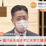 法案責任者を“更迭” 無届けで大学で講演 タクシーチケット不正利用