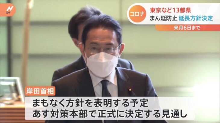 【速報】政府、東京など１３都県の“まん延防止”延長方針決める