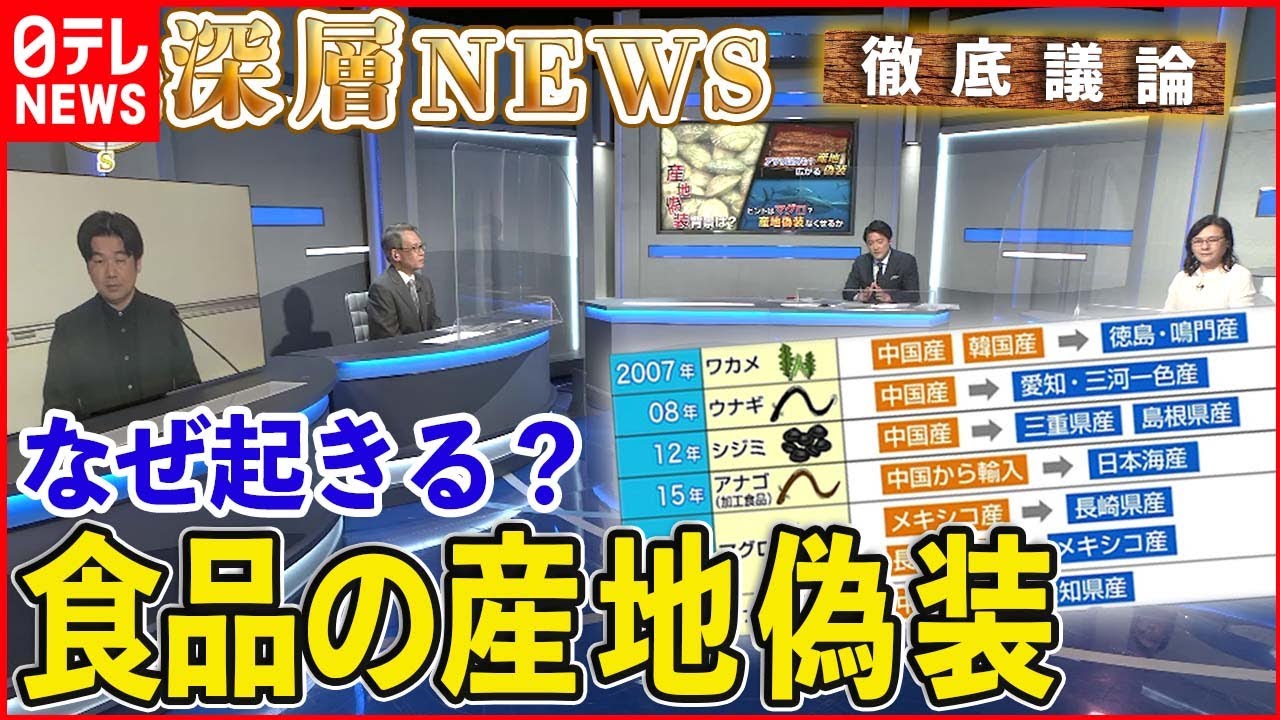 【産地偽装】なぜなくならないのか？「産地偽装」の背景にあるのは【深層NEWS】