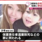 【判決】３歳娘を置き去り“衰弱死” 母親に懲役８年 東京地裁