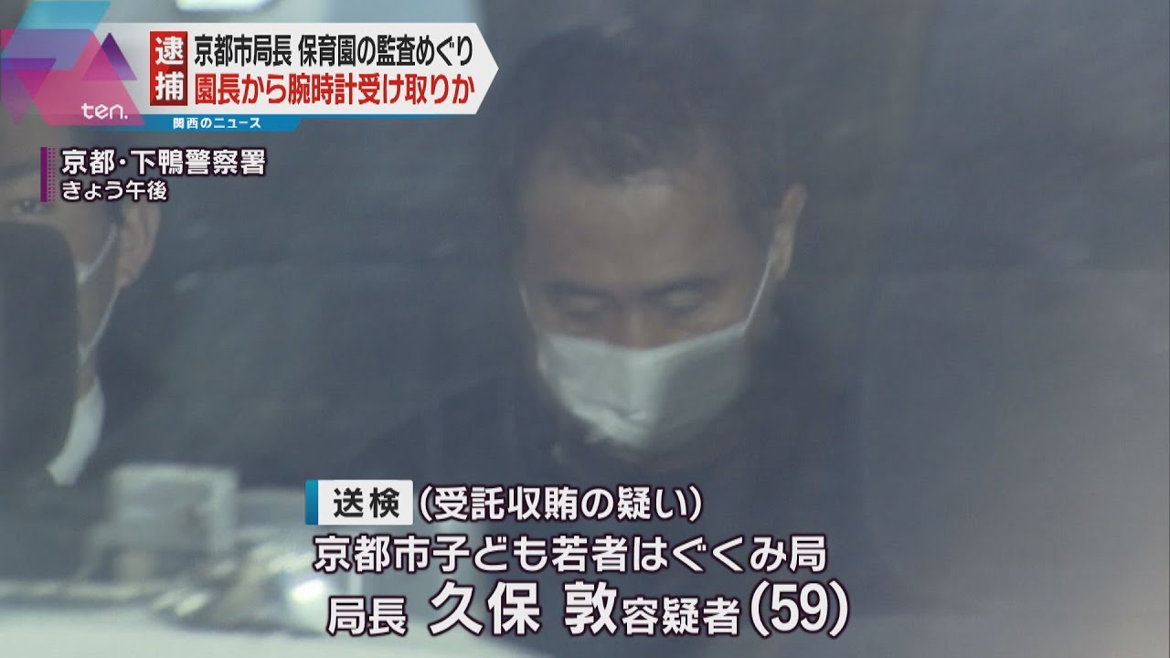 京都市の局長　受託収賄容疑で逮捕　保育園の園長から４５万円相当の腕時計を受け取りか