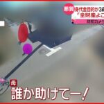 【事件】犯行一部始終が防犯カメラに 女児“連れ去り”未遂で男逮捕