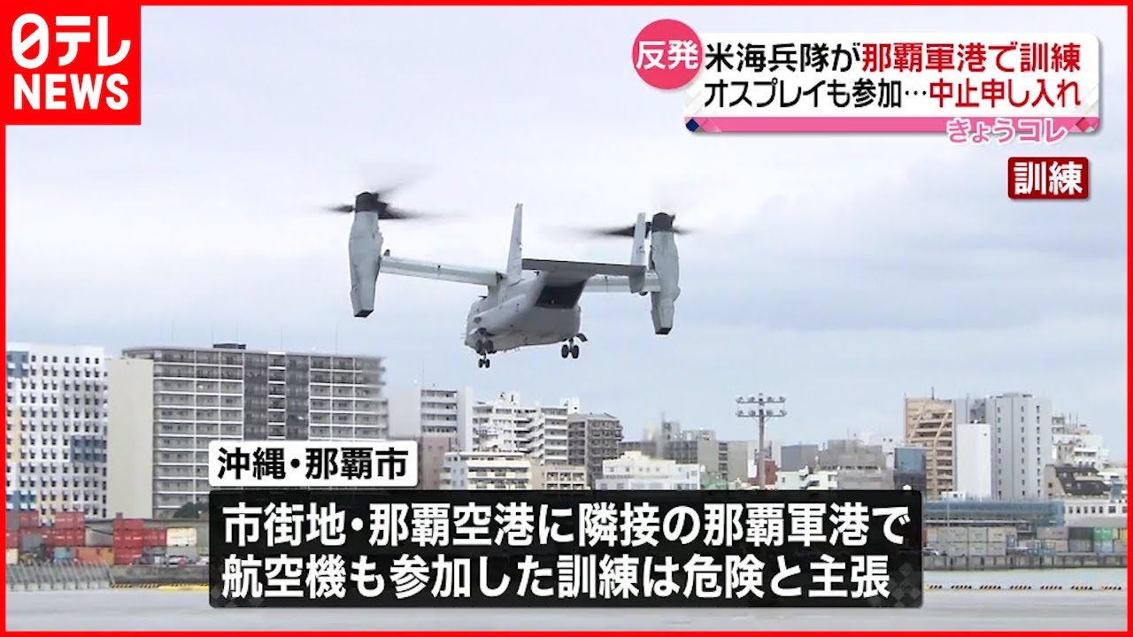 【米海兵隊】オスプレイ参加の訓練　沖縄県や那覇市は中止申し入れ