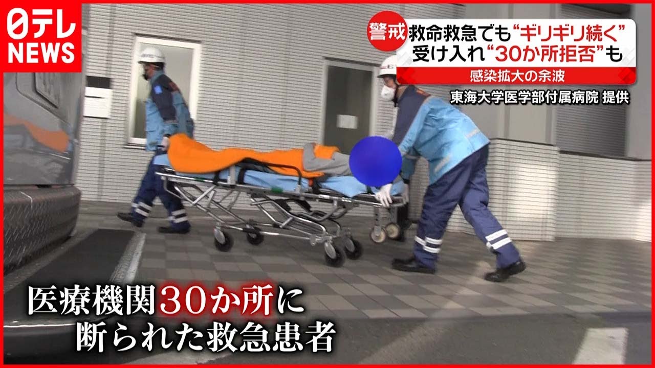 【新型コロナ】医療現場”人手不足”が深刻に 救急受け入れ“３０か所拒否”も