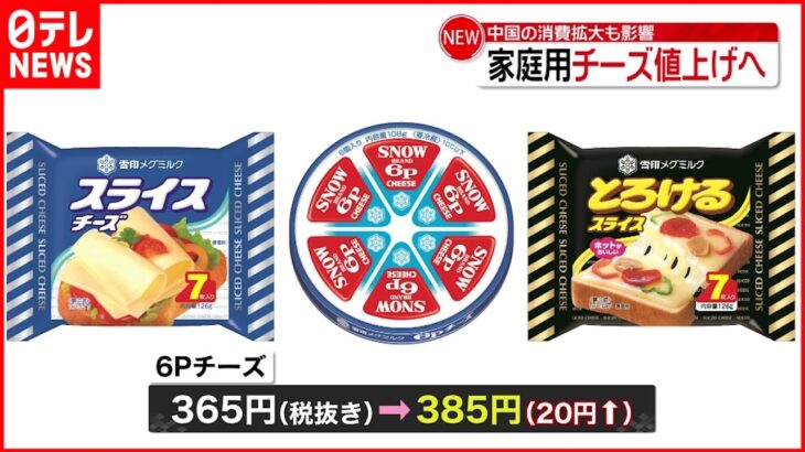 【雪印】家庭用チーズ値上げへ 中国で消費拡大