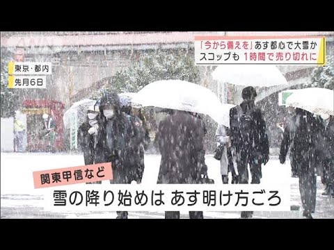 「今から備えを」あす都心で大雪か　交通障害に警戒　スコップも1時間で売り切れに・・・(2022年2月9日)