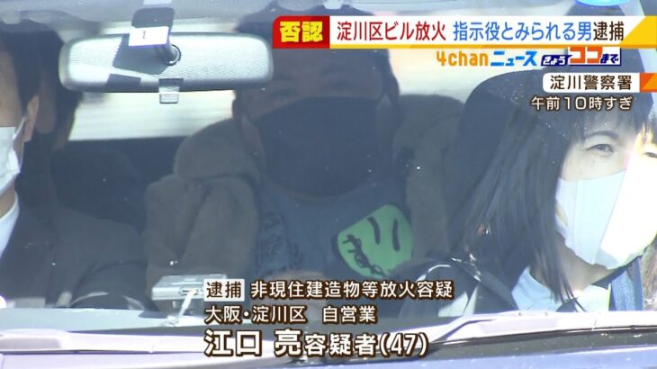 ビル放火指示役とみられる男逮捕　別の容疑者『報酬１００万円』など指示されたと供述（2022年2月9日）