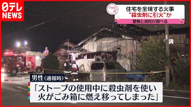 【住宅全焼】殺虫剤に引火か「火がゴミ箱に…」　静岡県磐田市