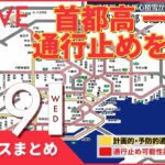 【夜ニュースまとめ】首都高一部で通行止めを予定　東京都心あす積雪おそれ　など 2月9日の最新ニュース
