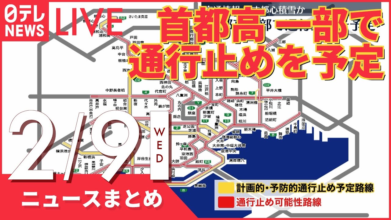 【夜ニュースまとめ】首都高一部で通行止めを予定　東京都心あす積雪おそれ　など 2月9日の最新ニュース