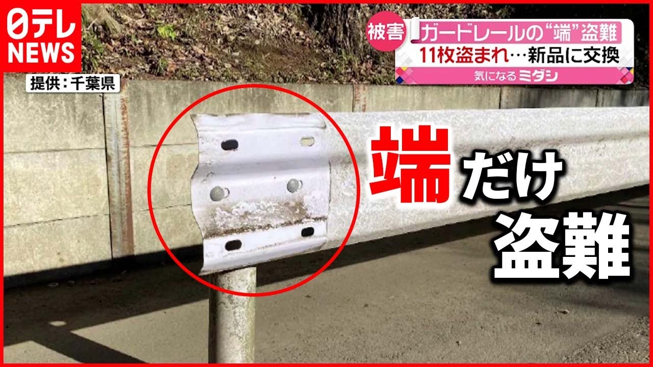 【盗難】ガードレールの“端”１１枚盗まれる 売却目的か 千葉・印西市
