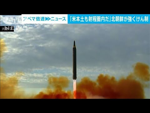 北朝鮮外務省「米本土を射程圏内に　世界を震撼させるのは我が国だけだ」(2022年2月9日)