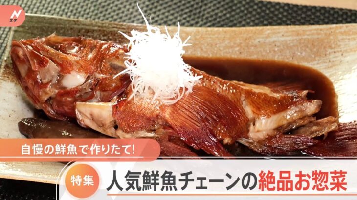 【特集】人気鮮魚チェーン自慢の絶品お惣菜