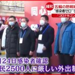 【中国】北京で”感染者０人”「ゼロコロナ政策」に自信