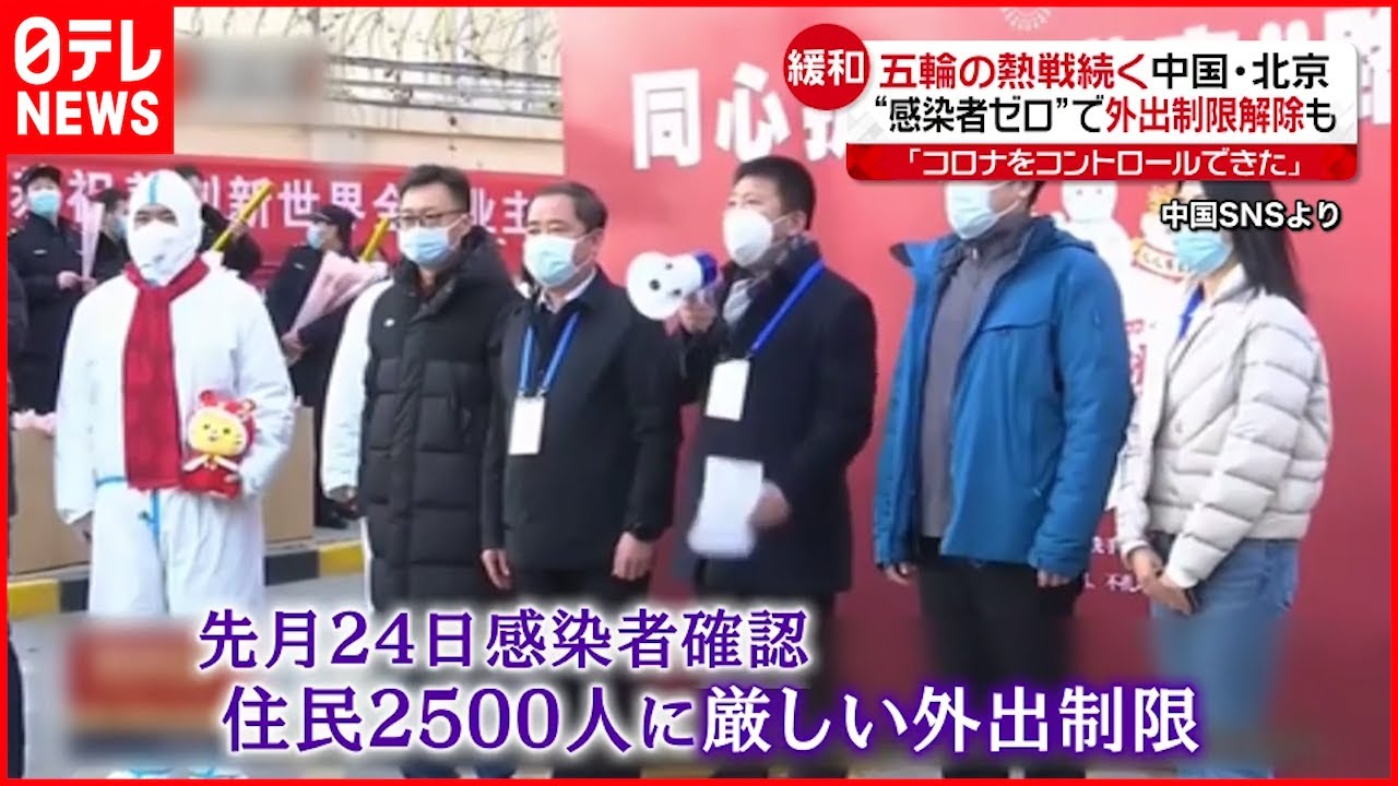 【中国】北京で”感染者０人”「ゼロコロナ政策」に自信