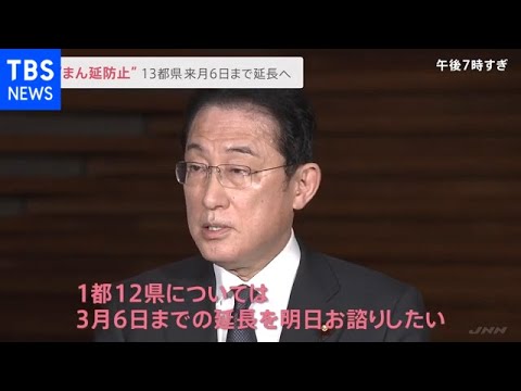 岸田首相、東京など“まん延防止”来月６日まで延長を表明