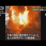 福岡で住宅火災5人死亡　3歳男児ら家族4人が不明(2022年2月7日)