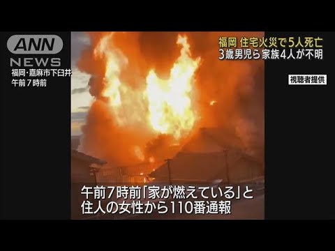 福岡で住宅火災5人死亡　3歳男児ら家族4人が不明(2022年2月7日)