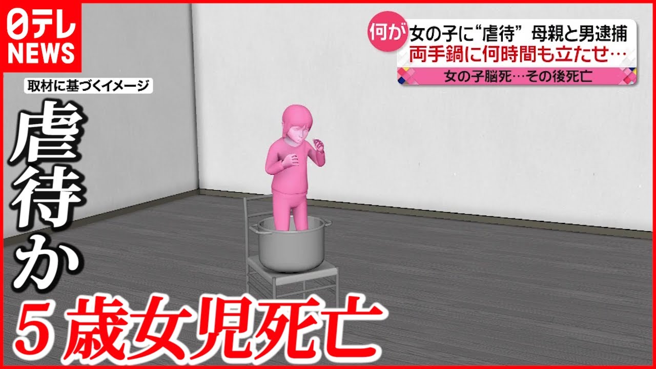 【虐待か】５歳の女の子が死亡 鍋の中に立たせ… 母親と内縁の男を逮捕