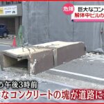 【危険】“巨大コンクリート”落下の瞬間 福岡の解体中のビルで