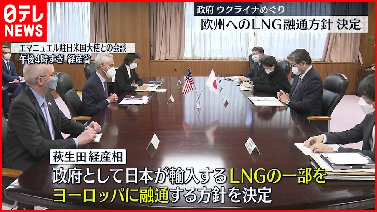 【政府】ウクライナ情勢受け 液化天然ガスを欧州へ融通