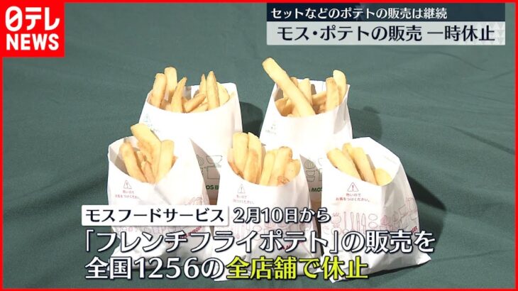 【モスバーガー】「フレンチフライポテト」販売を一時休止