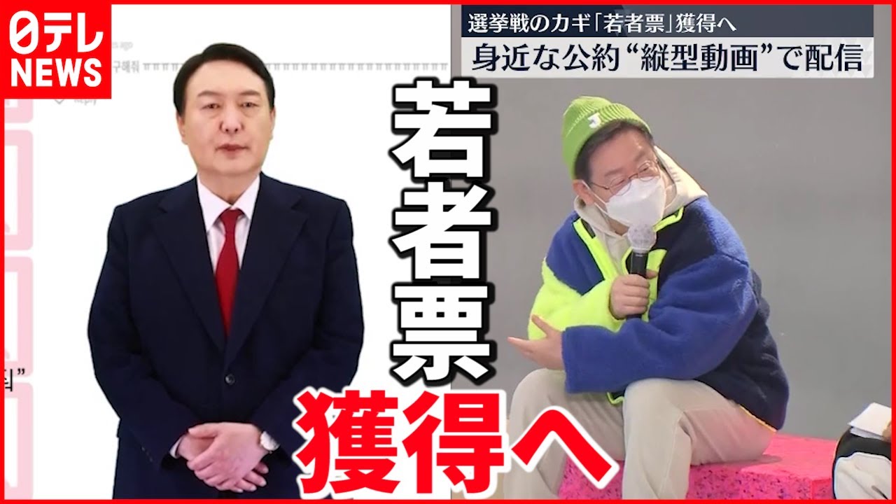 【韓国大統領選】“若者の支持獲得”に本腰 両候補の戦略は？