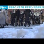 東京都　大雪予報で経団連などにテレワーク呼びかけ(2022年2月9日)