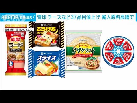 雪印チーズなど値上げへ　需要高まり輸入原料が高騰(2022年2月9日)