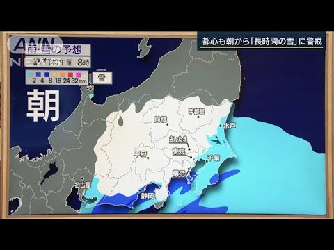 朝から“長時間の雪”に警戒・・・帰宅時間帯を直撃か　気象予報士が解説(2022年2月9日)