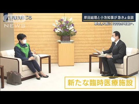 岸田総理「国と地方が心ひとつに」小池知事と急きょ会談　東京・大阪に1000床増設へ(2022年2月9日)