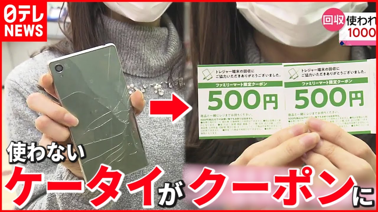 【都市鉱山】ファミマ“使わないケータイ”を回収 “レアメタル”の新たな供給源