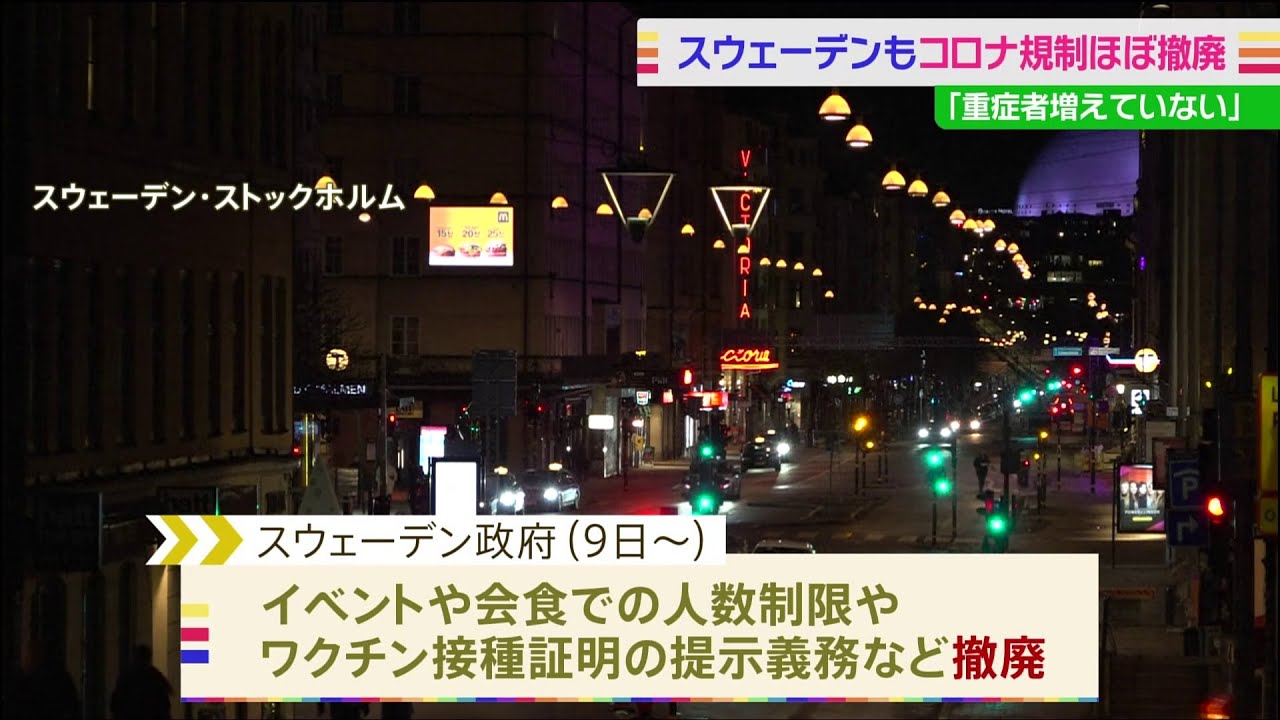 スウェーデン　コロナ規制ほぼ撤廃 「重症者増えていない」