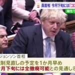 英首相「今月下旬にはコロナ陽性でも隔離義務なしに」