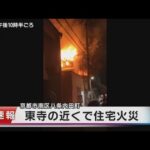 世界遺産・東寺から約１５０メートルの住宅密集地で火事…「コンセントから火が出た」／京都市南区