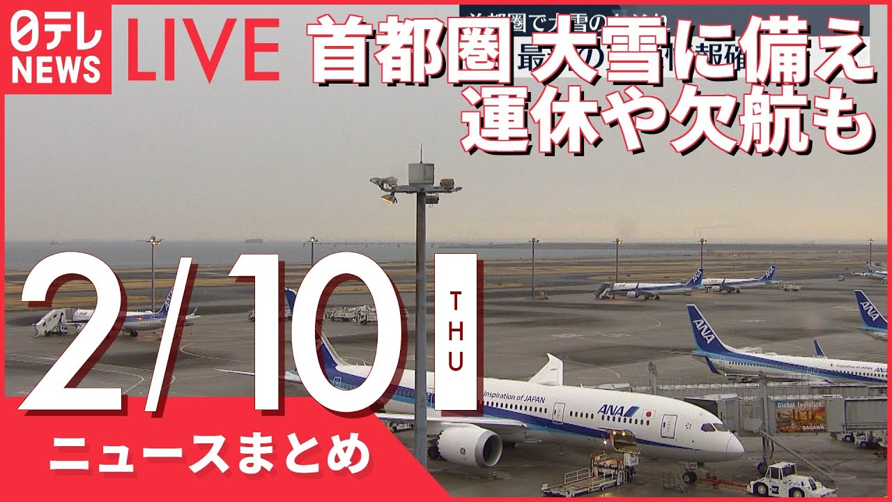 【朝ニュースまとめ】首都圏 大雪に備え運休や欠航も 2月10日の最新ニュース