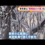 先月より長時間・広範囲の恐れ・・・東京都心“警報級大雪”に警戒(2022年2月10日)