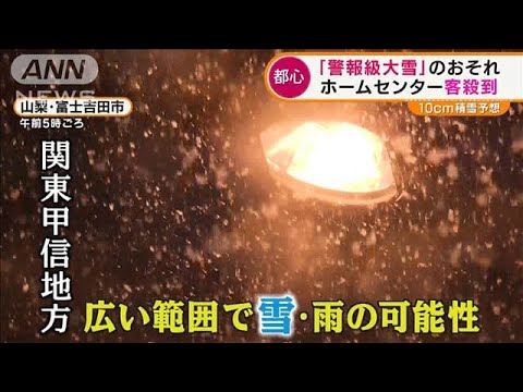 “警報級大雪”ホームセンターに客殺到・・・私立高校の一般入試直撃か(2022年2月10日)