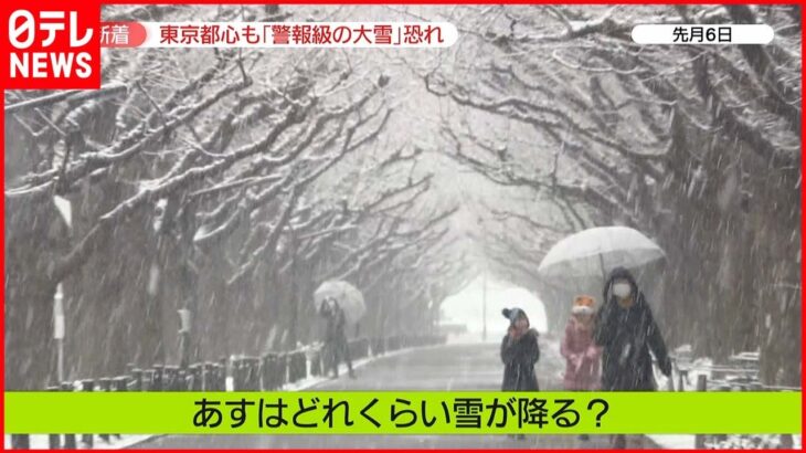 【関東】「警報級の大雪」か…“最悪”を想定した備えも