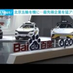 北京五輪を機に・・・自動運転などの最新技術を猛アピール(2022年2月10日)