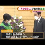 「“オミクロン対応”方針を明確に」小池知事が岸田総理に注文(2022年2月10日)