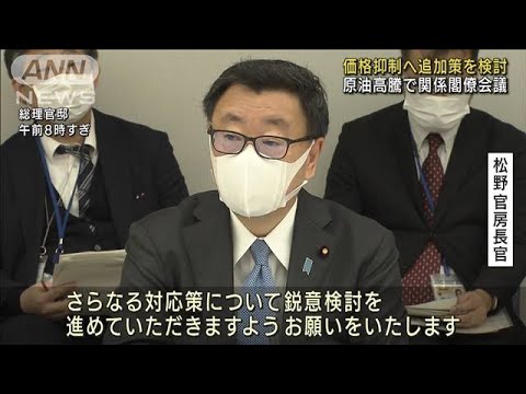 原油高騰で関係閣僚会議　価格抑制へ追加対策を検討(2022年2月10日)